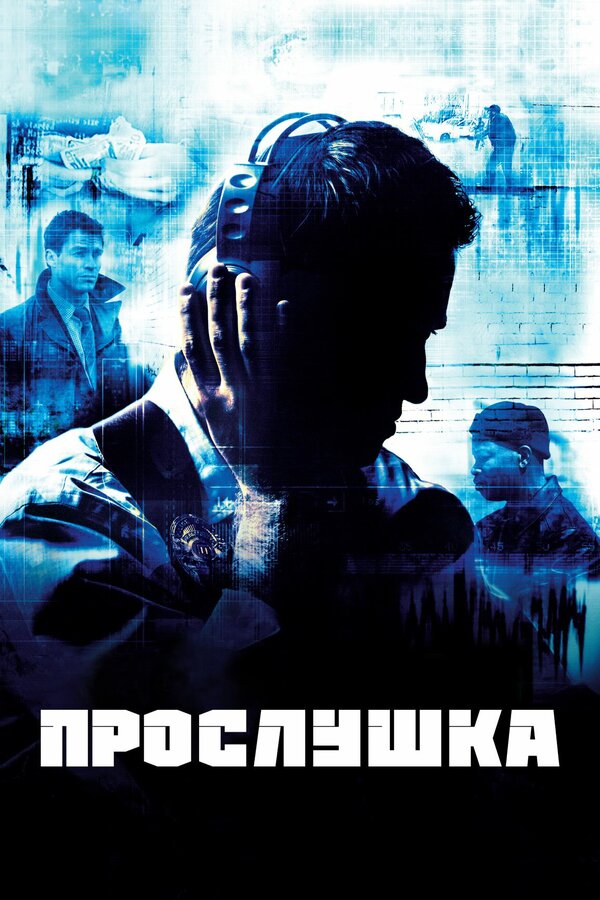 Прослушка 3 сезон сериал постер
